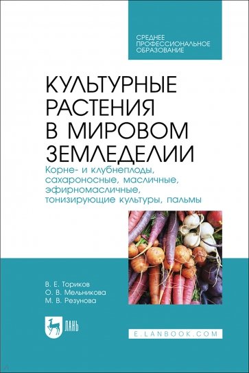 Культурные растения в мировом земледелии. Корне- и клубнеплоды, сахароносные, масличные