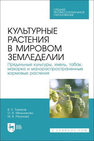 Культурные растения в мировом земледелии. Прядильные культуры, хмель, табак, махорка