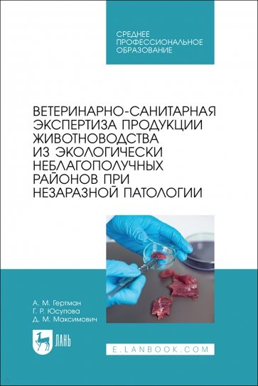 Ветеринарно-санитарная экспертиза продукции животноводства из экологически неблагополучных районов