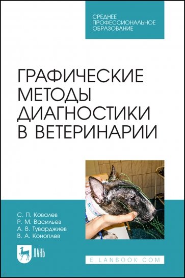 Графические методы диагностики в ветеринарии. Учебное пособие