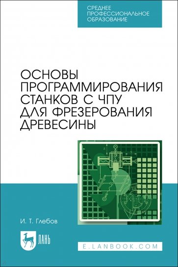 Основы программирования станков с ЧПУ для фрезерования древесины. Учебное пособие