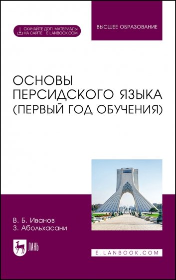 Основы персидского языка. Первый год обучения. Учебник