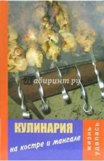 Кулинария на костре и мангале