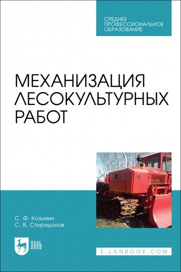 Механизация лесокультурных работ. Учебное пособие