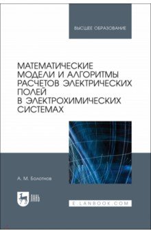 

Математические модели и алгоритмы расчетов электрических полей в электрохимических системах