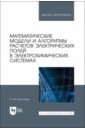 цена Болотнов Анатолий Миронович Математические модели и алгоритмы расчетов электрических полей в электрохимических системах