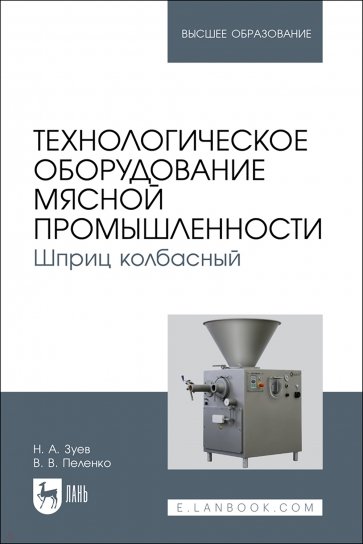 Технологическое оборудование мясной промышленности. Шприц колбасный. Учебное пособие