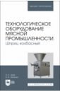 Технологическое оборудование мясной промышленности. Шприц колбасный. Учебное пособие - Зуев Николай Александрович, Пеленко Валерий Викторович