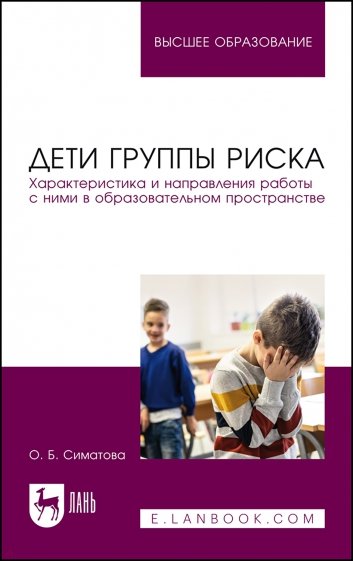 Дети группы риска. Характеристика и направления работы с ними в образовательном пространстве