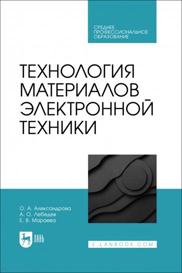 Технология материалов электронной техники. Учебник. СПО