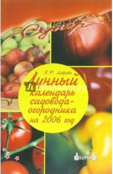 Лунный календарь садовода-огородника на 2006 год