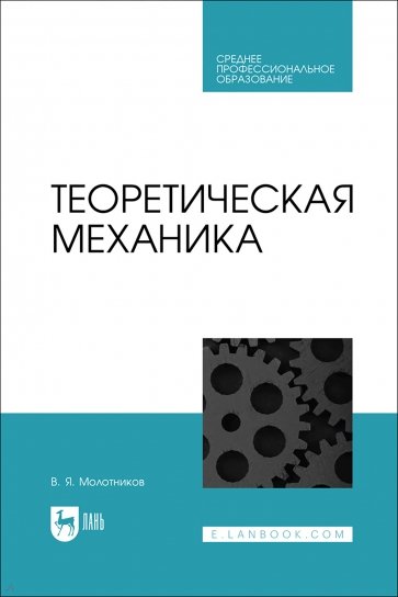 Теоретическая механика. Учебное пособие