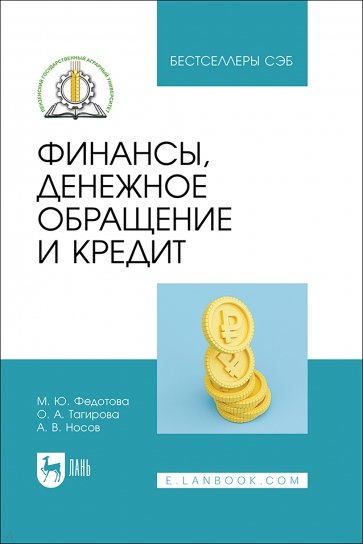 Финансы, денежное обращение и кредит. Учебное пособие