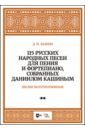 Обложка 115 русских народных песен для пения и фортепиано, собранных Даниилом Кашиным. Песни полупротяжные.