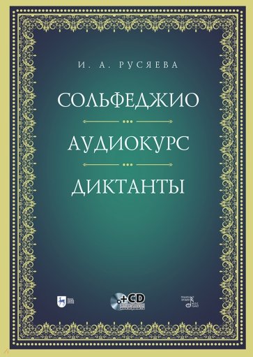 Сольфеджио. Аудиокурс. Диктанты + CD. Учебно-методическое пособие