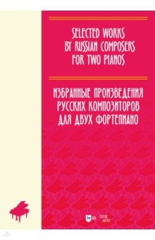 Избранные произведения русских композиторов для 2 фортепиано. Ноты Планета музыки