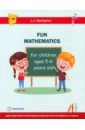 Обложка Занимательная математика для детей 5-6 лет