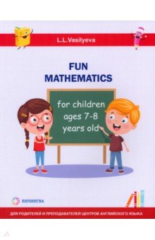 Занимательная математика для детей 7-8 лет Билингва