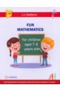 Обложка Занимательная математика для детей 7-8 лет