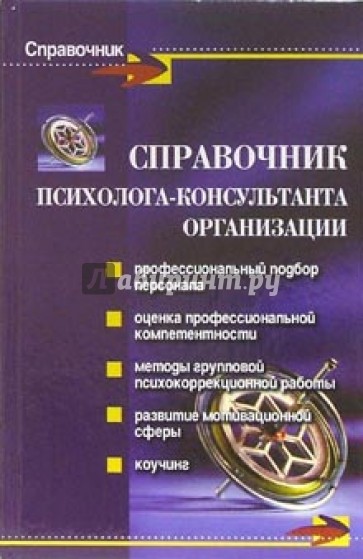 Справочник психолога-консультанта организации