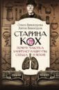 Старина Кох. Почему чахотка занимает наши умы, сердца и легкие - Винокурова Ольга Олеговна, Винокуров Антон Сергеевич