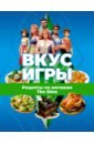 Вкус игры. Рецепты по мотивам The Sims - Яблоков М. Е., Яблокова О. А.