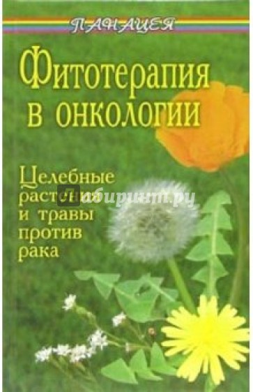 Фитотерапия в онкологии. Целебные растения и травы против рака