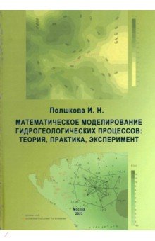 

Математическое моделирование гидрологических процессов. Теория, практика, эксперимент