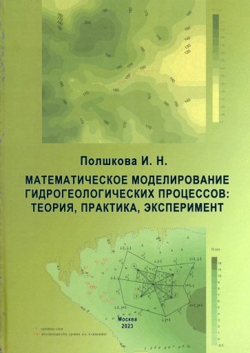 Математическое моделирование гидрологических процессов. Теория, практика, эксперимент