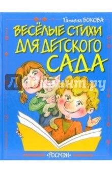 Обложка книги Веселые стихи для детского сада, Бокова Татьяна Викторовна