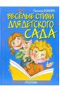 Веселые стихи для детского сада - Бокова Татьяна Викторовна