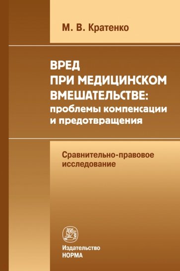 Вред при медицинском вмешательстве. Проблемы компенсации и предотвращения