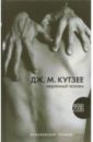 Кутзее Джон Максвелл Медленный человек: Роман нежный бар история взросления преодоления и любви дж р мёрингер