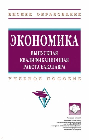 Экономика. ВКР бакалавра