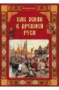 Обложка Как жили в Древней Руси