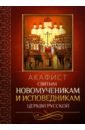 Обложка Акафист святым новомученикам и исповедникам Церкви Русской