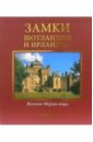 Монтгомери-Мэссингберд Хью Замки Шотландии и Ирландии (в футляре) гамбаро кристина замки шотландии