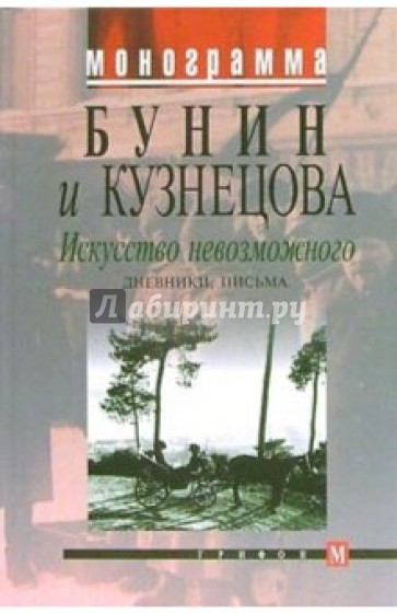 Бунин и Кузнецова. Искусство невозможного. Дневники, письма