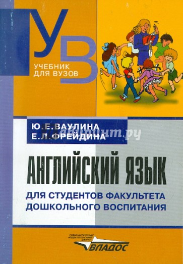 Английский язык  для студентов факультета дошкольного воспитания. Начальный курс