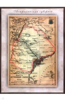 Карта-ретро Астраханской губернии на 1894 г РУЗ Ко