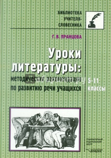 Уроки литературы: Методические рекомендации по развитию речи учащихся. 5-11 классы