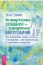 Из треугольника страдания — в треугольник благополучия. Как встретить своего мужчину - Гуляева Инна Викторовна