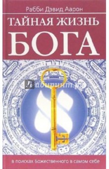 Тайная жизнь Бога: В поисках Божественного в самом себе