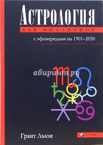 Астрология для миллионов: Практическое руководство с эфемеридами на 1901-2050