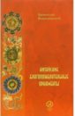 Избранные лекции и переводы: Китайские благопожелательные орнаменты - Виногродский Бронислав Брониславович