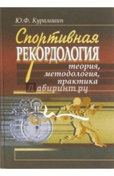 Практика ю. Юрий Курамшин. Курамшин Юрий Федорович. Теория физической культуры и спорта Курамшин. Курамшин ю.ф теория и методика физической культуры.