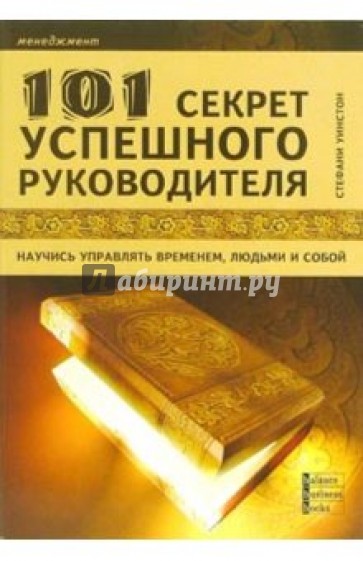 Книга человек время. Книга успешного руководителя. Секреты успешного руководителя. Книги успешного управленца. Как стать успешным руководителем книга.