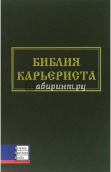 Библия карьериста