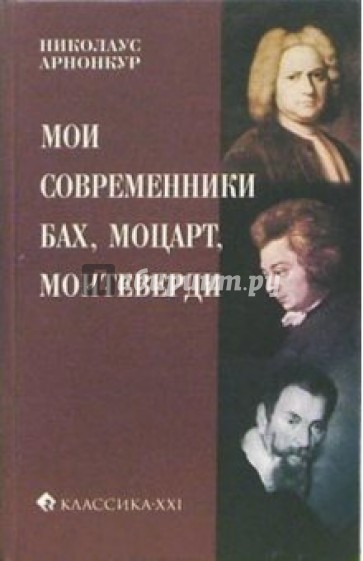 Мои современники: Бах, Моцарт, Монтеверди