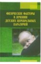 Физические факторы в лечении детских церебральных параличей - Усакова Н. А., Левин А. С.